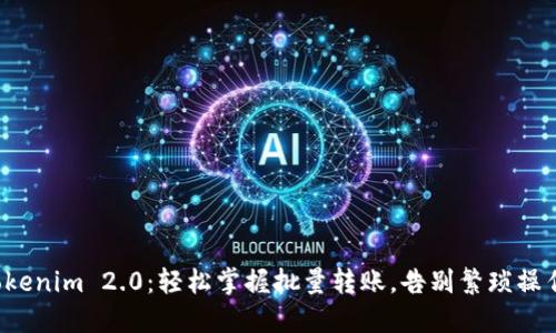 Tokenim 2.0：轻松掌握批量转账，告别繁琐操作！