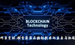 网易星球：探索最新区块链技术的未来与机遇