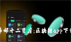 探索币邮十二星座：区块链app下载指南