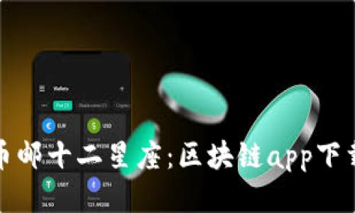 探索币邮十二星座：区块链app下载指南