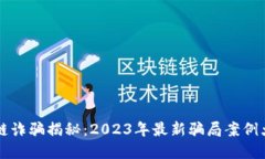 区块链诈骗揭秘：2023年最新骗局案例大盘点