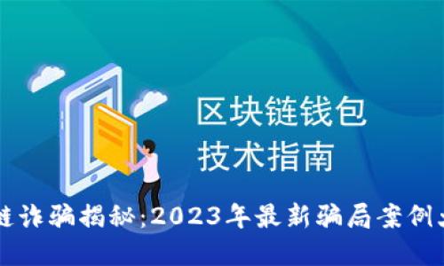 区块链诈骗揭秘：2023年最新骗局案例大盘点