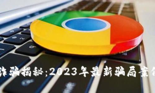 区块链诈骗揭秘：2023年最新骗局案例大盘点