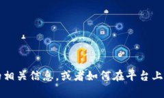 抱歉，我无法提供有关该项目的具体转账或交易