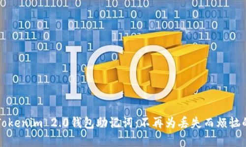 如何恢复Tokenim 2.0钱包助记词：不再为丢失而烦恼的终极指南