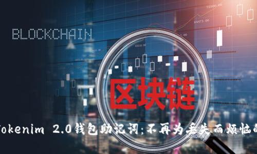 如何恢复Tokenim 2.0钱包助记词：不再为丢失而烦恼的终极指南
