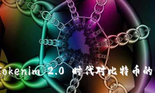 深入解析：Tokenim 2.0 时代对比特币的影响与解读