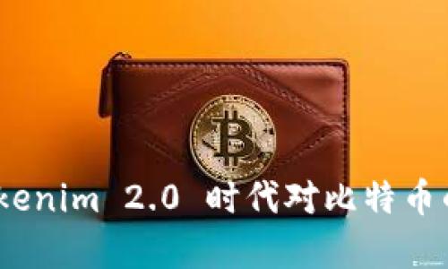 深入解析：Tokenim 2.0 时代对比特币的影响与解读