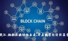 武汉：拥抱区块链的未来，开启数字经济新篇章