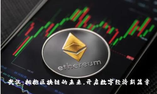 武汉：拥抱区块链的未来，开启数字经济新篇章