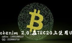 全面解析Tokenim 2.0：在TRC20上使用USDT的未来