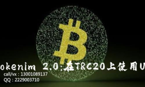 全面解析Tokenim 2.0：在TRC20上使用USDT的未来