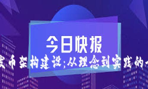 区块链发币架构建设：从理念到实践的全景探索