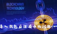 如何解决Tokenim 2.0导入钱包后没有币的问题：一步