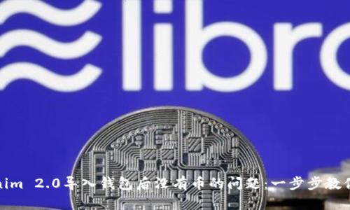 如何解决Tokenim 2.0导入钱包后没有币的问题：一步步教你确认资产安全