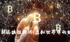 2020年最新区块链游戏：虚拟世界中的财富与冒险