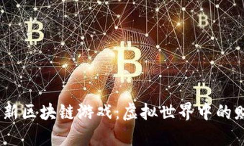 2020年最新区块链游戏：虚拟世界中的财富与冒险