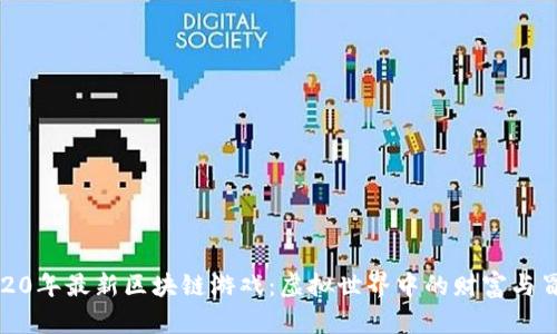 2020年最新区块链游戏：虚拟世界中的财富与冒险