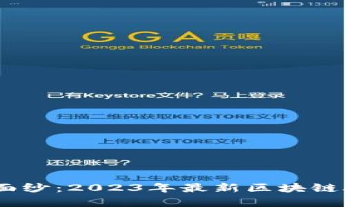 揭开区块链的神秘面纱：2023年最新区块链APP推荐与趋势分析