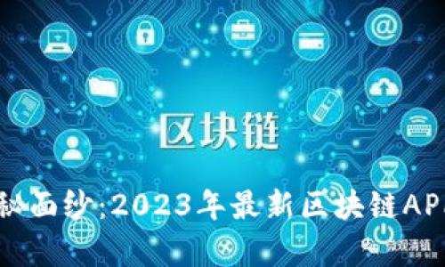 揭开区块链的神秘面纱：2023年最新区块链APP推荐与趋势分析
