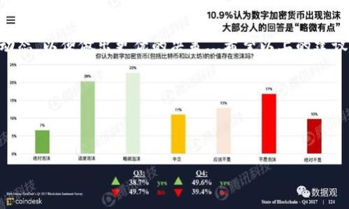 如何在Tokenim中添加Doge钱包：简单步骤与实用技巧

随着加密货币的快速发展，越来越多的人开始关注与各类数字资产的管理和交易。而在这个过程中，Doge币凭借其独特的文化和广泛的社区支持，逐渐成为了投资者热衷的选择之一。那么，作为一个用户，如何在Tokenim平台上添加Doge钱包呢？让我们一步一步来探讨这个过程...

什么是Tokenim？

Tokenim是一个用户友好的加密货币钱包平台，它允许用户方便地管理多种类型的数字资产，包括以太坊、比特币以及Doge等几乎所有主流加密货币。具体来说，Tokenim的设计理念是让用户能够以最简单、最安全的方式持有和交换加密资产，让投资者可以轻松掌控自己的数字财富。当然，Tokenim也持续致力于提供多种安全保障措施，以确保用户的资产安全。那么，接下来，我们具体讲讲如何添加Doge钱包...

在Tokenim中添加Doge钱包的步骤

首先，确保你已经在Tokenim上注册并创建了账户。下面是具体的步骤，以便你可以轻松找到并添加Doge钱包：

ol
listrong登录Tokenim账号：/strong第一步，使用你的账户信息登录Tokenim平台。登录后，你会看到一个的用户界面。/li

listrong定位到钱包管理功能：/strong在主界面上，通常会有“钱包管理”或者“资产管理”的选项，点击进入该页面.../li

listrong选择添加钱包：/strong在资产管理界面，通常会有一个“添加钱包”或者“添加币种”的按钮，点击它.../li

listrong选择Doge（狗狗币）：/strong在弹出列表中一览众多可添加的加密币种，找到“狗狗币”或者“Doge”，然后选择它.../li

listrong确认添加：/strong接着，系统会要求你确认是否要添加Doge钱包，仔细查看确认信息后，点击“确认”或“添加”按钮.../li
/ol

完成以上步骤后，你就成功在Tokenim中添加了Doge钱包。那么，这里有几点小提示可以帮助你更好地管理Doge资产...

管理Doge资产的小贴士

在添加完钱包之后，你或许会面临如何有效管理这些加密资产的挑战。这里有一些小技巧供你参考：

ul
listrong定期检查钱包安全性：/strong定期更换钱包密码，并开启双重认证，确保账户安全，可以有效避免潜在风险。/li

listrong关注市场动态：/strong了解Doge币的市场行情，关注社区动态，如社交媒体平台上的相关讨论，以便你及时把握投资时机.../li

listrong进行小额交易：/strong在进行大额交易时尽可能从小额开始，以降低潜在的市场波动和风险。/li

listrong备份你的钱包：/strong定期备份你的私钥和助记词，确保在不可预见的情况下能够恢复钱包访问.../li
/ul

Doge币背后的文化影响

Doge币不仅仅是一种加密货币，更是一种文化现象。自其发布以来，Doge币就以其趣味性的狗狗形象和轻松的社区文化吸引了大量粉丝与用户。用“犬”作为标志的Doge，成为了许多网络迷因（meme）的源泉，展现了一种幽默又不失亲切的社交方式...

在社区中，人们分享“Doge”相关的图片和表情，常常用它来表达他们对市场波动的无奈和调侃。这种文化氛围不仅增强了用户的凝聚力，同时吸引了一群乐于参与的投资者加入其中，形成了Doge币独特的社交链...

总结

通过以上步骤，你就能够轻松地在Tokenim平台上添加并管理你的Doge钱包。Doge币的独特魅力和其背后的文化现象，让这一过程变得充满乐趣。记住，一定要注意钱包的安全与市场动态，以便做出更优的决策...希望以上的建议能对你有所帮助！如果在添加Doge钱包的过程中遇到任何困难，不妨在Tokenim的用户支持页面进行咨询，相信他们会给予你及时的帮助。

最后，继续关注Doge币及其他加密资产的动态，让我们期待它们未来的发展与变革吧！

!-- 关键词 --
Tokenim, Doge钱包, 加密货币, 投资策略/guanjianci
轻松添加Doge钱包：Tokenim用户指南与投资技巧