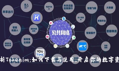 全面解析Tokenim：如何下载与使用，开启你的数字资产之旅