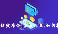 全国最新区块链发布会：未来已来，如何抓住这