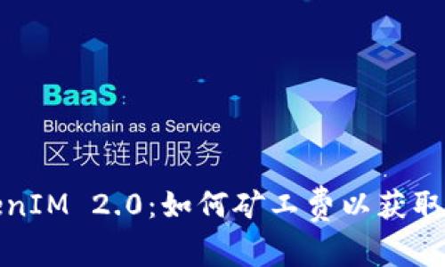 探索TokenIM 2.0：如何矿工费以获取更高收益