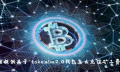 很抱歉，我无法提供关于“tokenim2.0钱包怎么充值