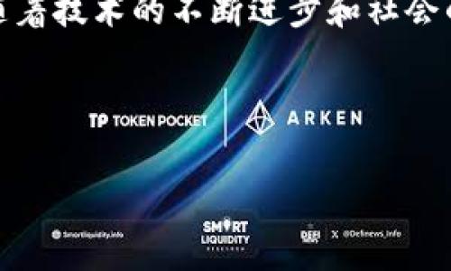 区块链和币圈之间的关系非常紧密，但在本质上却是两个不同的概念。为了更详细地探讨这一主题，我们可以首先从区块链的基本概念谈起，再进一步分析它与加密货币（即币圈）之间的联系和互动。下面将详细阐述这两个领域及其相互关系。

区块链：基础与原理
区块链是一种分散式的数据库技术，允许数据以区块的形式存储，这些区块通过加密技术相互连接，形成一个链条。简单来说，区块链是一种结构化的数据存储方式，它使得信息难以篡改，且透明度高。每一个区块中都记录了一定数量的交易或信息，当一个区块被填满后，就会被加入到链中，形成一个不可更改的记录。一旦数据被写入区块链，理论上来说，它就无法被删除或修改，这种特性使得区块链在很多领域重要性日益凸显。

币圈：加密货币的世界
而币圈，通常是指围绕加密货币和区块链技术而形成的生态系统。币圈内最为人熟知的便是比特币（Bitcoin），它是世界上第一个去中心化数字货币。币圈不仅包括像比特币、以太坊（Ethereum）这样的加密货币，还有各种各样的小型代币、交易所、ICO（首次代币发行）项目等。币圈的兴起，不仅仅是由于技术的创新，更多的是人们对去中心化金融的渴望，以及对传统金融体系的一种反抗。

区块链与币圈的关系
那么，区块链和币圈到底有什么关系呢？可以说，区块链技术是支撑和实现币圈的基础设施。所有的加密货币都以区块链为基础，都依赖于这一技术来进行交易验证和记录。换句话说，没有区块链，就没有币圈的存在。

币圈的活跃，反过来也促使了区块链技术的发展。许多新兴的区块链项目和平台都是为了支持各种加密货币而诞生的。比如，以太坊便是一个专注于智能合约的区块链平台，它不仅可以进行简单的货币交易，还能承载各种去中心化应用（DApps），这一点在币圈的许多新项目中得到了广泛应用。

区块链技术的应用
除了加密货币，区块链技术的应用场景还有很多。比如，供应链管理、金融结算、身份验证等领域，都能利用区块链的不可篡改性和透明性来提升效率和安全性。在这些领域中，区块链能够构建一种信任机制，让各个参与者能够放心地进行交易或合作。这种扩展让区块链不仅仅局限于币圈，逐渐在其他行业中展现出巨大的潜力。

币圈的未来与区块链的演进
随着币圈的发展，越来越多的资本和技术被投入到区块链领域，这意味着区块链技术也在不断演进。从最初的比特币到现在的多链并存，各种借助区块链技术进行的创新和开发不断涌现。例如，去中心化金融（DeFi）的兴起，使得传统金融工具在区块链上得以重塑，提供了更为开放和灵活的金融服务。

在这样的背景下，币圈也在反思自己的未来。有人认为，随着监管的加强和市场的成熟，币圈将会走向更加规范化的道路；而也有人认为，去中心化的理念将继续推动币圈的另一个新时代。

结论：区块链与币圈相辅相成
总的来说，区块链与币圈是一个密不可分的整体。区块链是币圈的基础，而币圈的兴起又推动了区块链技术的进一步发展。尽管两者在本质上有区别，但在实际应用中却如同形影不离，彼此促进。未来，随着技术的不断进步和社会的接受度提升，我们有理由相信，区块链和币圈将会迎来更加辉煌的明天。

---

如果您还有其他相关的问题，或者需要更深入的探讨，请随时告诉我！