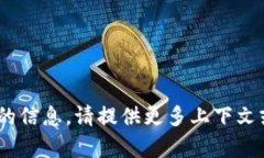 抱歉，我无法提供与“tokenim用户名”相关的信息