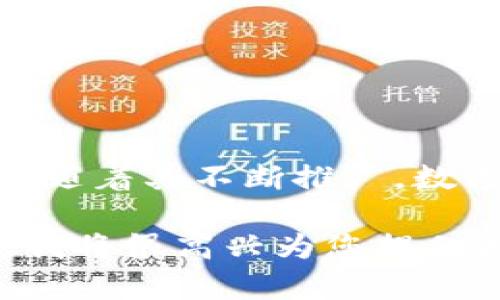数字人民币（e-CNY）是中国人民银行推出的一种法定数字货币，其设计和实现的基础是数字化技术和创新金融科技的结合，而不是完全依赖于区块链技术。尽管两者在数字经济领域有交集，但它们有着显著的区别。

数字人民币的概述
数字人民币，正式名称为“数字货币/电子支付”（DC/EP），它是中国政府希望借助数字化转型推动的一项金融创新。这种货币形式在一定程度上可以看作是对现金的数字化，使得人民币可以以电子形式流通。作为法定货币，数字人民币的发行和管理都由中国人民银行负责。

区块链与数字人民币的不同
虽然数字人民币的设计中确实借鉴了一些区块链技术的特性，比如分布式账本和去中心化的理念，但它并不是建立在区块链的基础上的。区块链技术通常与加密货币（如比特币，以太坊等）相联系，这些货币的特点是去中心化、匿名性和不可篡改性。而数字人民币则是中央银行数字货币（CBDC），它有以下几点显著特点：
ul
listrong中心化管理：/strong数字人民币由中国人民银行直接发行和监管，这与传统的央行货币模式相同。/li
listrong可控匿名性：/strong用户在使用数字人民币时，可以保持一定的隐私，但央行能追踪交易的记录，确保反洗钱和反恐融资的合规。/li
listrong无需依赖银行账户：/strong用户可以通过数字钱包进行交易，降低了传统银行的介入。/li
/ul

与区块链的关联性
尽管数字人民币并没有完全依赖区块链，但其技术架构可能会部分采用分布式账本的一些优点。这种做法能够提高交易的透明度和效率，同时也能让监控与监管变得更加灵活。中国人民银行在数字人民币的讨论和开发过程中，研究了多种技术方案，以选择最适合国家经济环境的路径。

数字人民币的前景与挑战
数字人民币的推出是为了提升国家金融体系的整体效率，推动经济数字化进程，促进支付方式的创新。然而，这一进程并不是没有挑战。面对竞争激烈的市场环境，以及用户对新型支付方式的接受度，数字人民币还需克服以下几个方面：
ul
listrong用户认知：/strong在推广数字人民币时，如何让用户接受和理解这一新兴的支付方式，以及如何与现有的支付平台（如支付宝和微信支付）竞争，是一个重要的挑战。/li
listrong技术安全：/strong如何确保数字人民币的技术安全，防止黑客攻击和数据泄露，也是数字货币推广的重中之重。/li
listrong国际影响力：/strong随着数字人民币的逐步推广，它将如何影响国际金融体系以及其他国家的数字货币政策，也是未来需要考虑的问题。/li
/ul

总结
总的来说，数字人民币是对传统货币形式的数字化创新，旨在提升支付便捷性和金融安全性。尽管它并非完全依赖区块链技术，但确实吸收了一部分相关理念。随着其不断推广，数字人民币有望在未来重塑支付市场格局，推动经济的进一步数字化。虽然目前还面临一定的挑战，但其在中国经济中的意义非凡，未来的发展值得我们期待... 

这就是我对数字人民币与区块链关系的理解，它是推动金融创新和数字经济的一个重要组成部分。如果您有兴趣深入了解更多具体的内容或案例，请告诉我，我将很高兴为您提供更多信息。