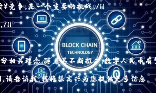 数字人民币（e-CNY）是中国人民银行推出的一种法定数字货币，其设计和实现的基础是数字化技术和创新金融科技的结合，而不是完全依赖于区块链技术。尽管两者在数字经济领域有交集，但它们有着显著的区别。

数字人民币的概述
数字人民币，正式名称为“数字货币/电子支付”（DC/EP），它是中国政府希望借助数字化转型推动的一项金融创新。这种货币形式在一定程度上可以看作是对现金的数字化，使得人民币可以以电子形式流通。作为法定货币，数字人民币的发行和管理都由中国人民银行负责。

区块链与数字人民币的不同
虽然数字人民币的设计中确实借鉴了一些区块链技术的特性，比如分布式账本和去中心化的理念，但它并不是建立在区块链的基础上的。区块链技术通常与加密货币（如比特币，以太坊等）相联系，这些货币的特点是去中心化、匿名性和不可篡改性。而数字人民币则是中央银行数字货币（CBDC），它有以下几点显著特点：
ul
listrong中心化管理：/strong数字人民币由中国人民银行直接发行和监管，这与传统的央行货币模式相同。/li
listrong可控匿名性：/strong用户在使用数字人民币时，可以保持一定的隐私，但央行能追踪交易的记录，确保反洗钱和反恐融资的合规。/li
listrong无需依赖银行账户：/strong用户可以通过数字钱包进行交易，降低了传统银行的介入。/li
/ul

与区块链的关联性
尽管数字人民币并没有完全依赖区块链，但其技术架构可能会部分采用分布式账本的一些优点。这种做法能够提高交易的透明度和效率，同时也能让监控与监管变得更加灵活。中国人民银行在数字人民币的讨论和开发过程中，研究了多种技术方案，以选择最适合国家经济环境的路径。

数字人民币的前景与挑战
数字人民币的推出是为了提升国家金融体系的整体效率，推动经济数字化进程，促进支付方式的创新。然而，这一进程并不是没有挑战。面对竞争激烈的市场环境，以及用户对新型支付方式的接受度，数字人民币还需克服以下几个方面：
ul
listrong用户认知：/strong在推广数字人民币时，如何让用户接受和理解这一新兴的支付方式，以及如何与现有的支付平台（如支付宝和微信支付）竞争，是一个重要的挑战。/li
listrong技术安全：/strong如何确保数字人民币的技术安全，防止黑客攻击和数据泄露，也是数字货币推广的重中之重。/li
listrong国际影响力：/strong随着数字人民币的逐步推广，它将如何影响国际金融体系以及其他国家的数字货币政策，也是未来需要考虑的问题。/li
/ul

总结
总的来说，数字人民币是对传统货币形式的数字化创新，旨在提升支付便捷性和金融安全性。尽管它并非完全依赖区块链技术，但确实吸收了一部分相关理念。随着其不断推广，数字人民币有望在未来重塑支付市场格局，推动经济的进一步数字化。虽然目前还面临一定的挑战，但其在中国经济中的意义非凡，未来的发展值得我们期待... 

这就是我对数字人民币与区块链关系的理解，它是推动金融创新和数字经济的一个重要组成部分。如果您有兴趣深入了解更多具体的内容或案例，请告诉我，我将很高兴为您提供更多信息。