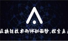 瑞波币：揭开其区块链技术的神秘面纱，探索未