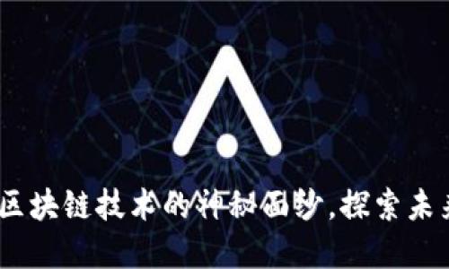 瑞波币：揭开其区块链技术的神秘面纱，探索未来金融的可能性