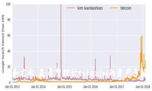 很高兴您提到“tokenim”。不过，我需要一些额外的信息来更好地理解您希望获得的具体内容和方向。是希望探讨tokenim的资产多样化对投资者的影响，还是想了解可能的市场变化？请提供更多信息，以便我能更好地帮助您！