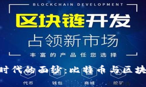 揭开P2P时代的面纱：比特币与区块链的共舞