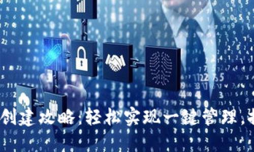 Tokenim 2.0多账号创建攻略：轻松实现一键管理，提升数字资产安全性！