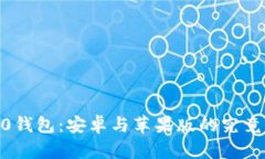 Tokenim 2.0钱包：安卓与苹果版的究竟差异在哪里？