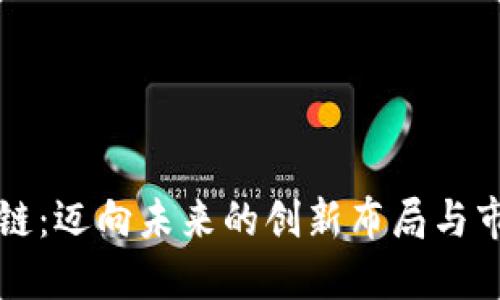 IG区块链：迈向未来的创新布局与市场解读