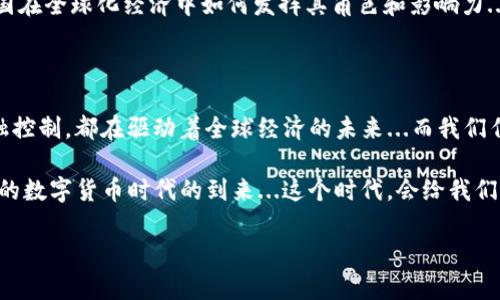 区块链与人民币：数字货币的未来与传统金融的冲突？

区块链, 人民币, 数字货币, 金融科技/guanjianci

区块链...这一技术兴起之时，便引发了无数的热议。当然，人们常常会问——区块链和人民币是一样的吗？其实，这个问题包含了许多层面的意思，从技术层面到经济层面，从政策到文化，再到未来的形态...今天，我们就来仔细探讨一下这两者之间的关系，揭示它们的相似之处与根本的不同之处。

### 区块链的定义与特性

首先，我们要理解什么是区块链。简单来说，区块链是一种去中心化的分布式账本技术，无需第三方介入，所有的交易记录都被加密存储于网络各节点中。这就意味着每个人（或每个节点）都有责任和权力去参与交易的验证，确保信息的真实与不可篡改...

区块链技术的几个主要特性让它颇具吸引力：可追溯性、安全性、开放性和透明性。可追溯性意味着所有的交易都能被追踪，安全性保证了数据的安全，开放性和透明性则使得一切都是可视的，真相显而易见...

### 人民币的背景与特征

再来看人民币，作为中国的法定货币，它具有法定性和强制性，受到政府的监管与管理。这意味着，人民币的发行、流通和贮存都是由中国人民银行制定的政策和法规所主导的...与区块链的去中心化特性完全相对，人民币的流通和使用极度依赖于国家的制定和控制。

人民币的价值由多重因素影响，包括经济增长、政策变化和市场信心等。从某种意义上说，人民币不仅仅是一种货币，它还是国家经济健康的表现，是中国人民日常生活中的一部分...

### 区块链与人民币的相似之处

尽管区块链和人民币之间有诸多不同之处，但它们之间也存在一些相似之处。比如，两者都可以在交易中充当媒介。区块链上的数字货币（如比特币、以太坊等）与人民币一样，都是用于交易的工具...在这个意义上，它们都可以促进商品、服务的交换。

另外，从数字化金融的角度来看，区块链技术为人民币的数字化转型提供了可能。中国人民银行目前正在推进数字人民币的研发，这一过程实质上是将人民币与区块链技术相结合的尝试...这是否意味着人民币正迈向一个更为先进的数字货币时代呢？

### 核心差异：去中心化与中心化的博弈

然而，区块链与人民币最大的区别在于其中心化与去中心化的本质。区块链是一个去中心化的系统，任何个人、机构都可以参与进来，进行交易、验证交易、维护网络。而人民币则是一个完全中心化的货币，只有国家和其授权的机构才可以控制其流通和使用...这两者的不同使得它们在金融生态系统中的作用和影响截然不同。

### 未来展望：区块链与人民币的融合？

随着技术的不断进步，区块链与人民币之间的关系也在不断发展。数字人民币的推出意味着政府试图在保持一定控制的同时融合区块链技术的优势，这是一种新的金融创新方向...我们不妨思考——数字人民币能否成为一种新的“区块链 法定货币”的模式？

这将对传统金融体系、货币政策、甚至整个经济结构产生深远的影响。未来的金融科技可能会是区块链技术与法定货币的有机结合，两者之间的界限逐渐模糊，形成新的金融生态系统...

### 思想碰撞：文化和政策的交织

在中国，区块链技术也受到广泛关注，不少企业已经开始探索如何将其运用于商业模式中。与此同时，政府也在积极推动区块链产业的发展，这不仅是经济转型的需要，更是全球技术竞争中的一部分...在这个背景下，我们不禁要思考：区块链会成为人民币未来的一部分吗？

因此，可以说，区块链与人民币之间的关系远比简单的“相似”与“不同”要复杂得多。它们不仅是技术和经济的结合，更深刻地反映了当代中国在全球化经济中如何发挥其角色和影响力...是时候去思考这种关系可能引发的更广泛的文化与经济变化了。

### 总结：未来的路在何方？

在这个瞬息万变的金融时代，区块链和人民币各自的角色和影响力依然在不断演变。无论是区块链的去中心化精神，还是人民币的国家金融控制，都在驱动着全球经济的未来...而我们作为旁观者，也许正处于历史的一个关键时刻。

所以，区块链与人民币到底有没有相似之处？这...也许不仅仅是一个答案可以解决的问题。随着科技进步和政策变动，我们将见证一个崭新的数字货币时代的到来...这个时代，会给我们带来怎样的变化呢？

继续关注这一领域的发展，或许我们会找到更多的答案与启示——这绝对是一段值得期待的旅程！