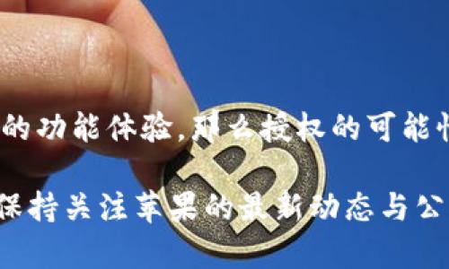 关于苹果的TokenIM 2.0是否会被授权的问题，涉及到多个层面的讨论。以下是一些相关的考虑：

### 1. 巨头的监管与市场反应

苹果作为科技行业的领导者，一直在不断调整其授权政策。当涉及到新的技术、产品、或服务时，苹果通常会在市场反应与监管要求之间找到一个平衡。有时候，他们会为了用户体验进行授权，但有时候又因为市场的压力而收紧。在业内，对TokenIM 2.0的许多评估可能会受到外部因素的影响。

### 2. 开放与封闭的生态系统

苹果构建的生态系统以其封闭性著称，这意味着在其平台上推出的新产品或服务通常会经过严格的审查。这种封闭性可能会影响TokenIM 2.0的推广和应用，尤其是如果它涉及到用户数据或隐私保护的问题。

### 3. 用户需求与市场趋势

从用户的角度来看，如果TokenIM 2.0能够满足用户的需求或解决现有问题，苹果可能会更加倾向于授权。而当市场出现类似产品或者趋势时，苹果也不得不适应，以保持其竞争优势。这方面，用户的反馈和市场的动态将是关键因素。

### 4. 技术的发展与兼容性

最后，TokenIM 2.0的技术成熟度和与现有平台的兼容性也是一个决定性因素。如果该技术能够顺利集成到苹果产品中，提供更好的功能体验，那么授权的可能性就会增大。

综上所述，TokenIM 2.0是否会被授权，很大程度上取决于苹果自身的商业战略、用户的需求以及市场的发展。在此过程中，有必要保持关注苹果的最新动态与公告，以便及时掌握相关信息。
