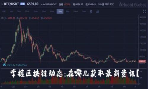 掌握区块链动态：在哪儿获取最新资讯？