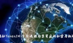 揭秘TokenIM 2.0：无损彩票背后的秘密与机遇