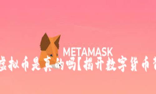 区块链炒虚拟币是真的吗？揭开数字货币背后的真相
