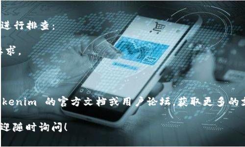 要打开和使用 Tokenim 2.0 之前，您需要确保已经按照相关的安装步骤完成了所有必要的操作。以下是一些指导，帮助您顺利打开 Tokenim 2.0：

### 1. 确保安装完成
在确认打开 Tokenim 2.0 之前，请确保安装过程没有错误并且所有组件都已正确安装。您可以检查安装日志，以确保没有任何遗漏或错误信息。

### 2. 找到应用程序
在大多数操作系统中，您可以通过以下几种方式找到您安装的应用程序：
- **Windows**: 点击“开始”菜单，输入“Tokenim 2.0”进行搜索。如果您在安装时选择了桌面快捷方式，您也可以在桌面上找到图标。
- **macOS**: 打开“应用程序”文件夹，查找 Tokenim 2.0，或者使用聚光灯搜索功能（Command   Space），输入“Tokenim 2.0”来找到它。
- **Linux**: 根据您的桌面环境，您可以在应用程序菜单中找到 Tokenim 2.0，或者通过终端使用相关命令启动它。

### 3. 启动 Tokenim 2.0
在找到 Tokenim 2.0 应用程序后，您可以通过双击图标，或者右键点击选择“打开”来启动它。

### 4. 异常处理
如果无法打开 Tokenim 2.0，您可以尝试以下步骤进行排查：
- 检查是否有任何防火墙或安全软件阻止其启动。
- 确保您的设备满足运行 Tokenim 2.0 的系统要求。
- 重启计算机，有时这可以解决临时的系统问题。

### 5. 获取帮助
如果以上步骤仍然无法解决您的问题，建议查阅 Tokenim 的官方文档或用户论坛，获取更多的支持和帮助。

希望这些信息对您有所帮助，如果您有其他问题，欢迎随时询问！