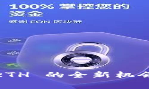 Tokenim 2.0：免费领取 ETH 的全新机会！你不可错过的加密盛宴！