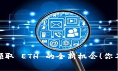 Tokenim 2.0：免费领取 ETH 的全新机会！你不可错过