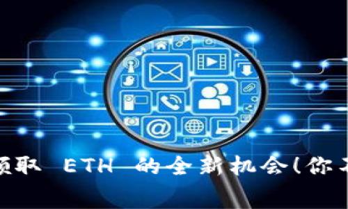 Tokenim 2.0：免费领取 ETH 的全新机会！你不可错过的加密盛宴！