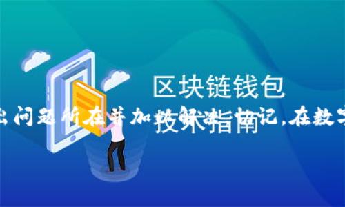 看起来你在使用Tokenim 2.0钱包时遇到了无法转账的问题。这种情况可能由多种原因引起，包括网络问题、钱包设置错误、币种不支持等。让我详细探讨一下，如何解决这个问题，确保你的资产安全。

遇到的问题
当你打开Tokenim 2.0钱包，准备进行转账时，却发现无法完成交易。这种情况可能让人感到非常沮丧，因为数字货币的流动性在许多情况下都是至关重要的。你可能会开始怀疑：是不是我的操作不当？还是钱包出现了问题？...

第一步：检查网络连接
转账失败的常见原因之一是网络连接不稳定。你可以尝试以下方法：
ul
    li确保你的设备连接到稳定的互联网，无论是Wi-Fi还是移动数据。/li
    li如果可能，切换网络类型，看看是否能够解决问题。/li
    li重启你的设备，有时简单的重启能够解决很多通信问题。/li
/ul

第二步：钱包设置
请确保你的Tokenim钱包已经正确设置。这里有一些你可以核实的设置：
ul
    li确认你已选择正确的币种，特别是当你操作的是多链钱包时。/li
    li检查你的钱包是否已更新至最新版本。开发者的更新能修复旧版本中的bug。/li
    li查看钱包的安全设置，可能因为安全问题限制了某些功能。/li
/ul

第三步：币种问题
不同的数字货币有其特定的转账规则。比如，某些币种可能需要更高的手续费来完成交易，而其他币种可能暂时不支持转账功能。请确认以下几点：
ul
    li查看该币种当前是否存在网络拥堵或维护公告。/li
    li了解你要转账的币种是否有转账额度限制，避免因超出限制而无法转账。/li
    li有些代币可能不被本地钱包支持，确保你的Tokenim钱包具备相应的支持。/li
/ul

第四步：联系客服
如果以上的步骤都尝试过了，但仍旧无法解决问题，建议你直接联系Tokenim的钱包客服。他们可以提供更专业的技术支持，帮助你找出问题所在。
在联系客户服务时，尽量提供详尽的信息，包括但不限于：
ul
    li你的钱包版本。/li
    li具体的错误提示信息。/li
    li你尝试过的解决步骤。/li
/ul
这样能够大大提高你获得解决方案的效率。

最后的防范措施
数字货币的世界充满变化，安全性同样不容忽视。也许在解决转账问题的同时，你也可以考虑如何更好地保护自己的资产：
ul
    li定期更新钱包软件，保持安全性和兼容性。/li
    li启用双重认证，增加安全层级。/li
    li尽量将大额资产存储在冷钱包中，而不是热钱包。/li
/ul

总结
Tokenim 2.0钱包无法转账的原因可以是多方面的，通过以上步骤逐一排查，有助于你快速找出问题所在并加以解决。切记，在数字货币的世界里，安全和准确无误的操作同样重要。 

希望以上信息能帮助你解决问题，让你顺利进行转账。如果你还有其他问题，欢迎随时询问！